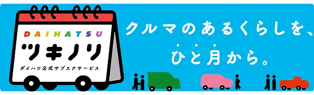 クルマのあるくらしを、ひと月から。ダイハツ公式サブスクサービス「ツキノリ」