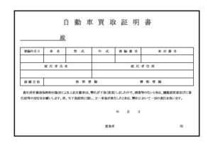 買取証明書 滋賀ダイハツ販売