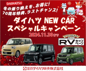 ダイハツ NEW CAR スペシャルキャンペーン【11月30日まで】