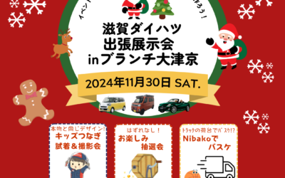 【11/30(土)10:00~16:00】滋賀ダイハツ出張展示会 IN ブランチ大津京 開催いたします！